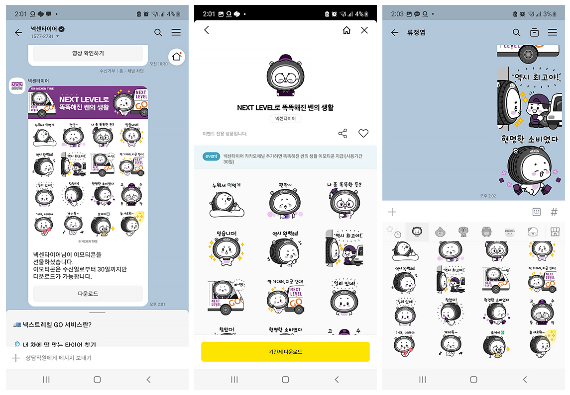 넥센타이어 next levle, 이모티콘 카카오톡 캡처 이미지
