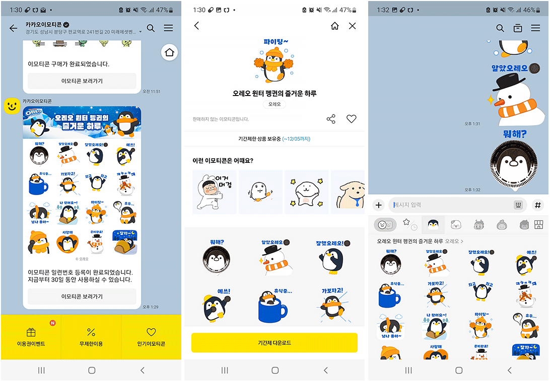 오레오 윈터 이모티콘 카카오톡 캡처 이미지