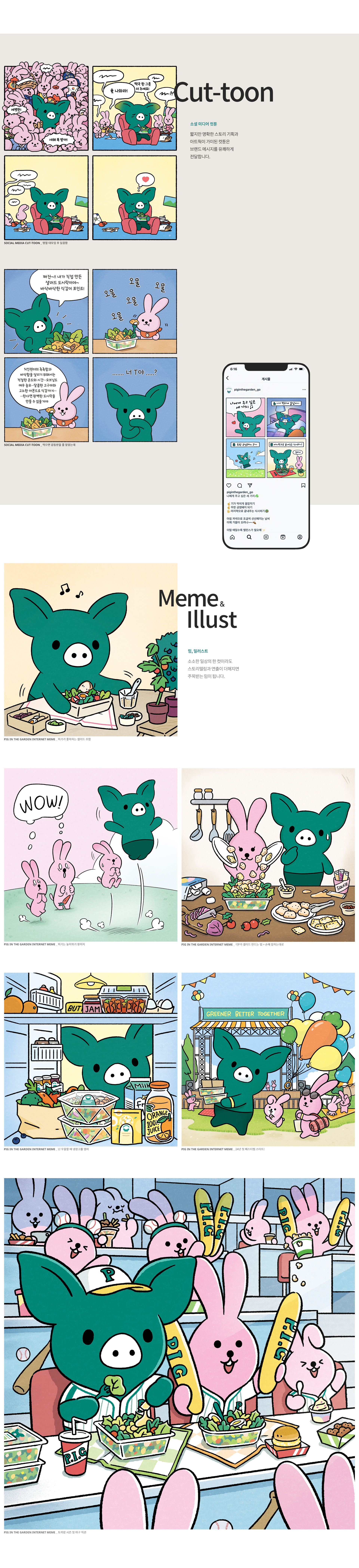 피그인더가든 녹색돼지 피기 인스타툰, 컷툰, 밈, SNS 콘텐츠